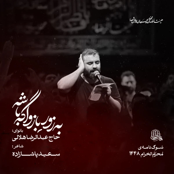 نماهنگ به زور بازو اگه باشه