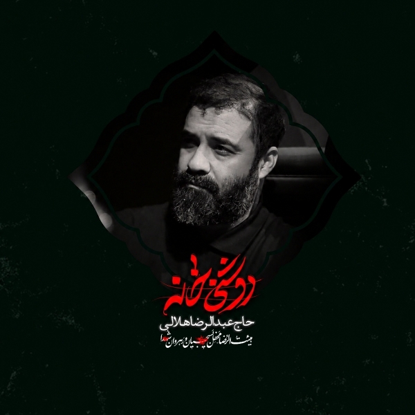 نماهنگ روشنی خانه