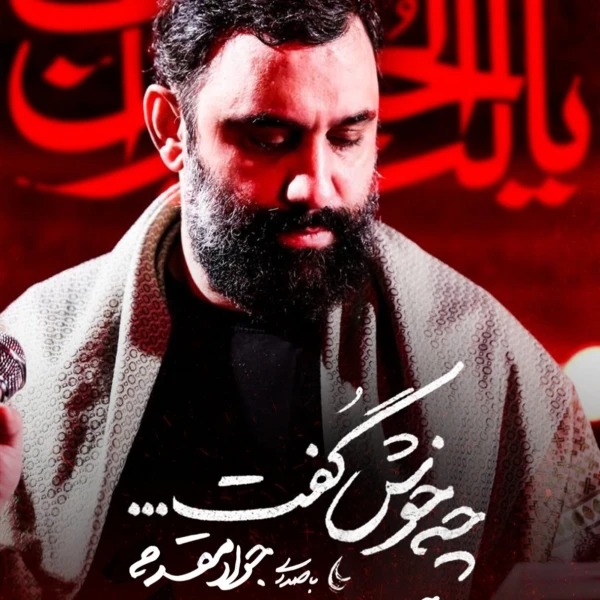 نماهنگ چه خوش گفت
