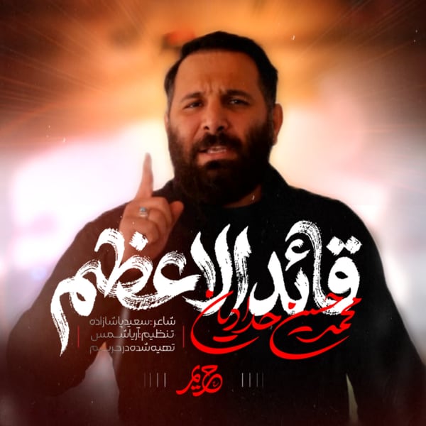 نماهنگ قائد اعظم