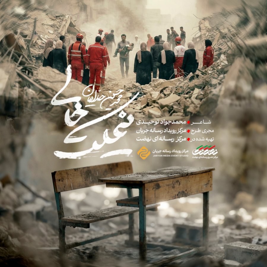 نماهنگ نیمکت خالی