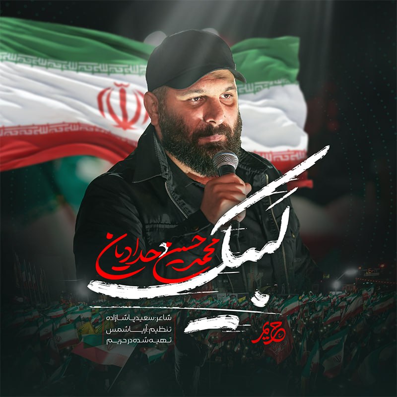 نماهنگ لبیک