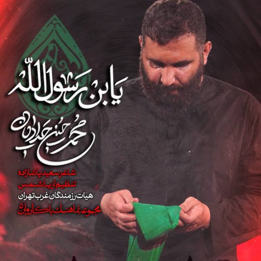 نماهنگ یابن رسول الله