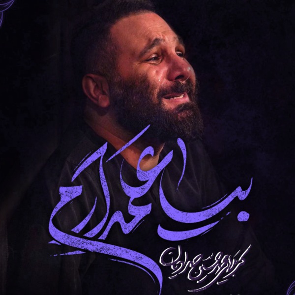 نماهنگ بیا علمدارم