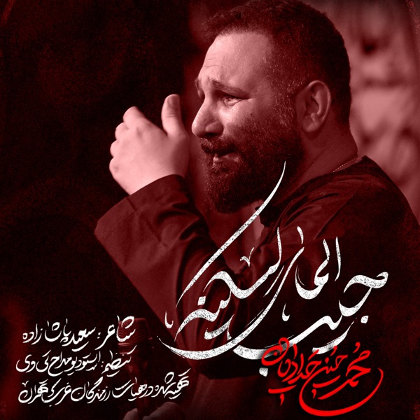 نماهنگ جیب المای لسکینه