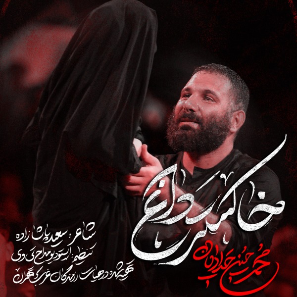 نماهنگ خاکستر داغ