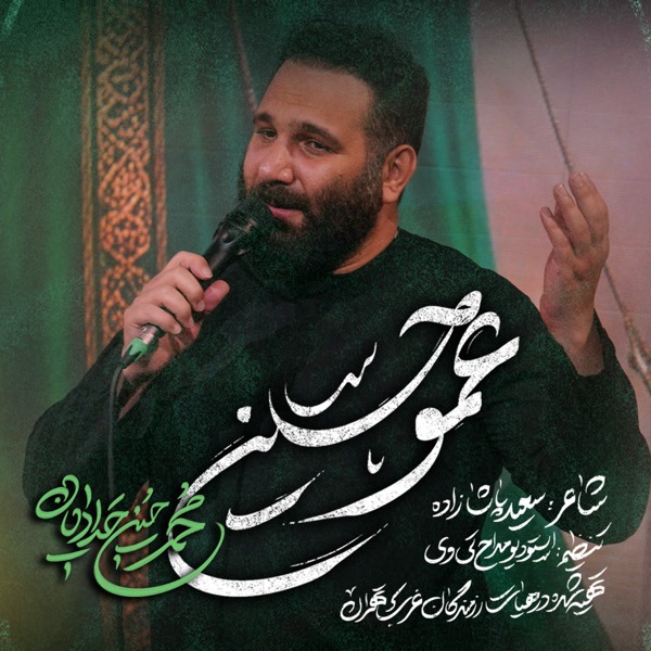 نماهنگ عمو حسین