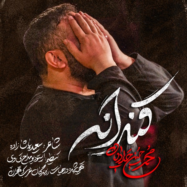 نماهنگ قنداقه