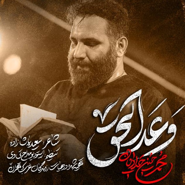 نماهنگ وعد الحق