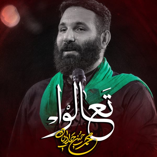 نماهنگ تعالوا