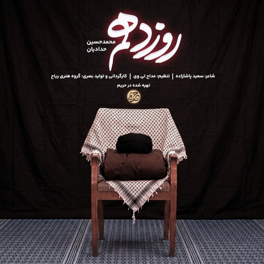 نماهنگ روز دهم