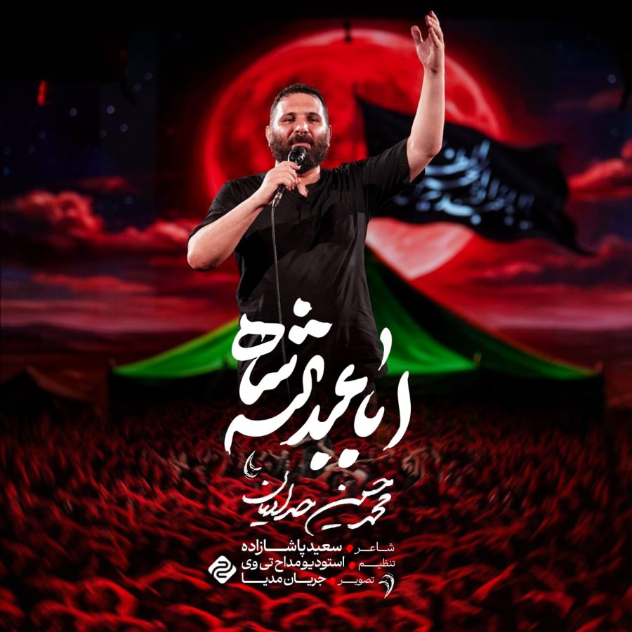 نماهنگ اباعبدالله شاه