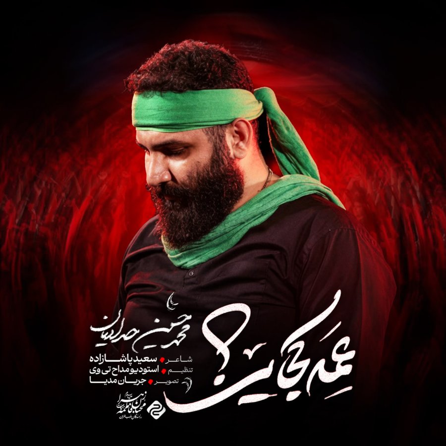 نماهنگ عمه کجایی