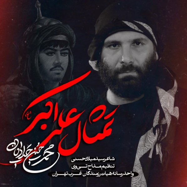 نماهنگ تمثال علی اکبر