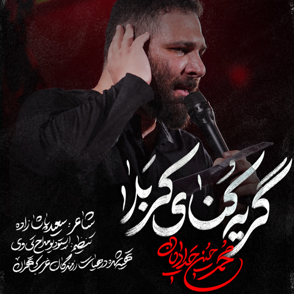 نماهنگ گریه کنای کربلا