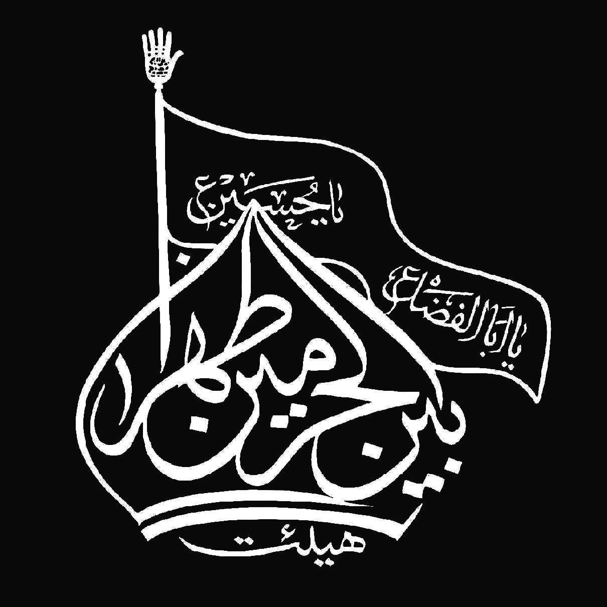 هیئت بین الحرمین