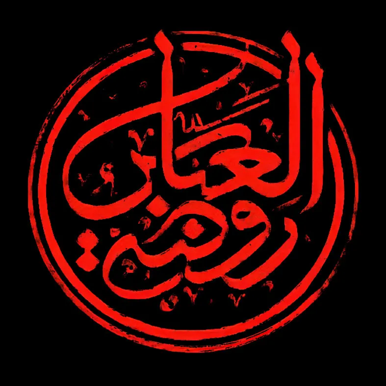 هیئت روضة العباس (ع)