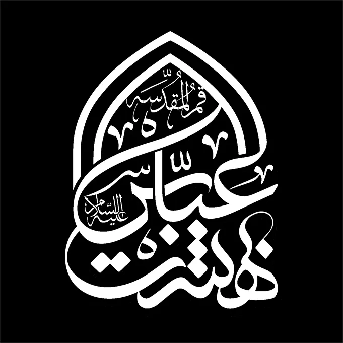 هیئت بهشت عباس (ع)