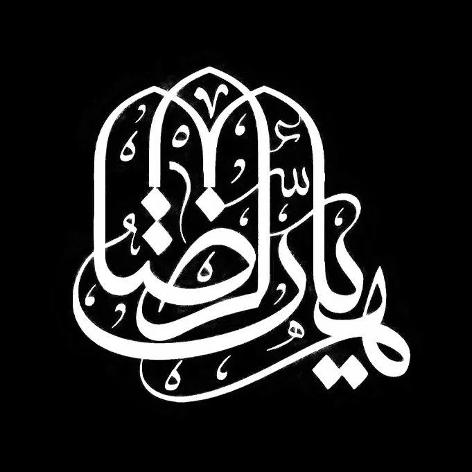 هیئت الرضا (ع)